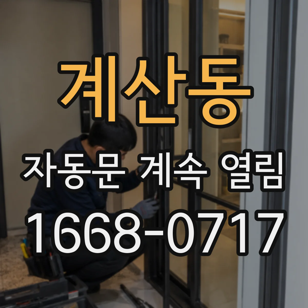 계산동 자동문 계속 열림