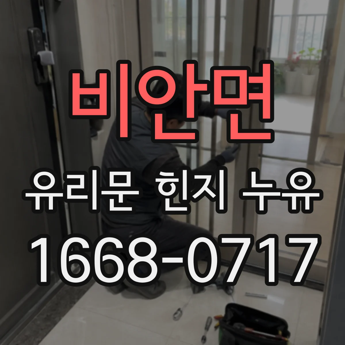 비안면 유리문 힌지 누유