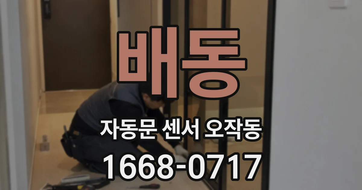 배동 자동문 센서 오작동