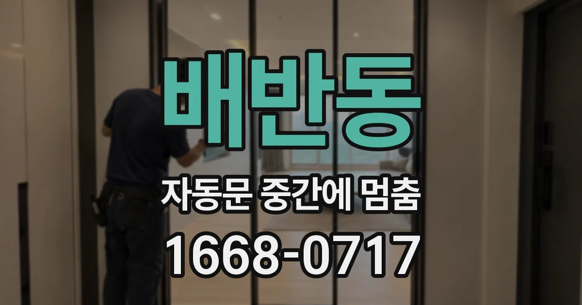 배반동 자동문 중간에 멈춤