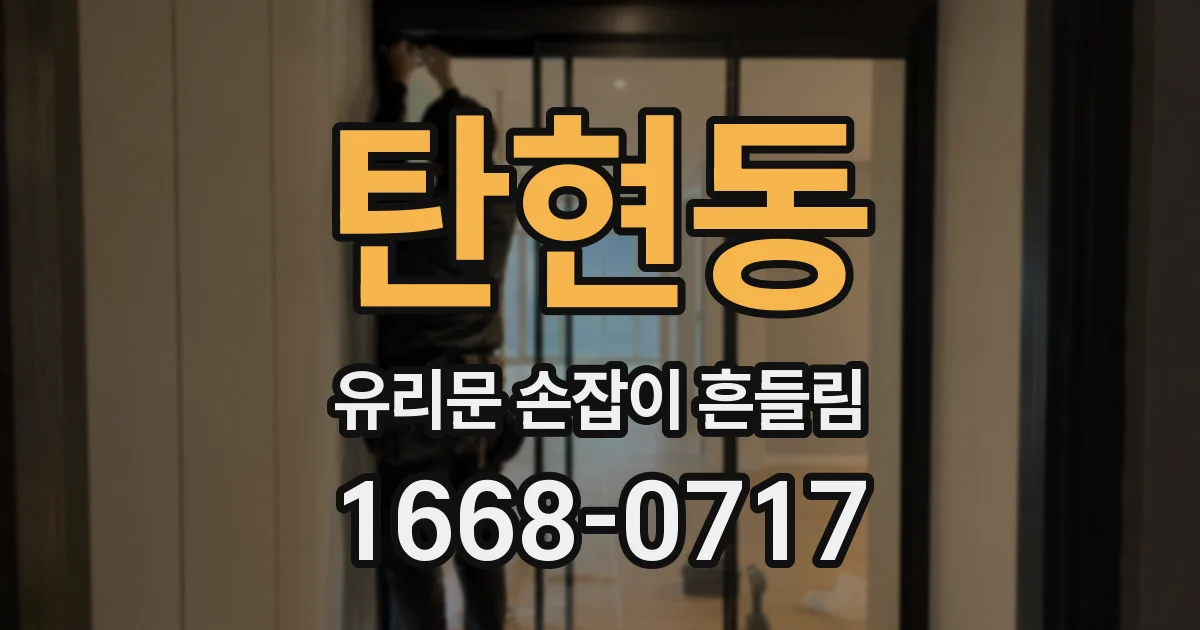탄현동 유리문 손잡이 흔들림