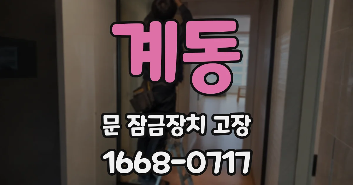 계동 문 잠금장치 고장