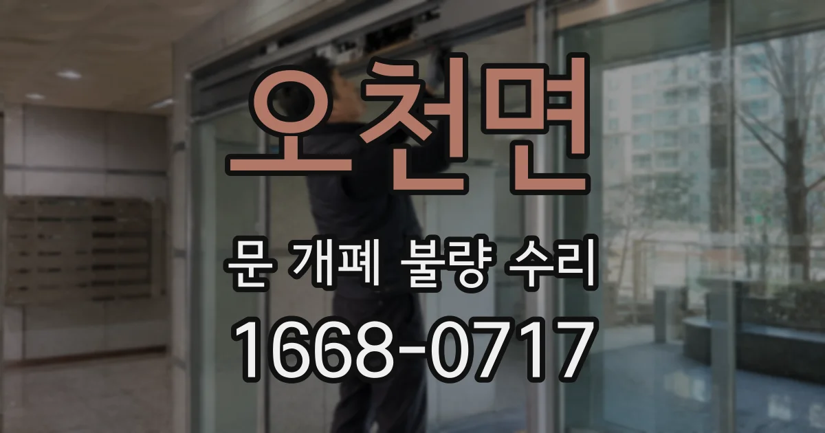 오천면 문 개폐 불량 수리