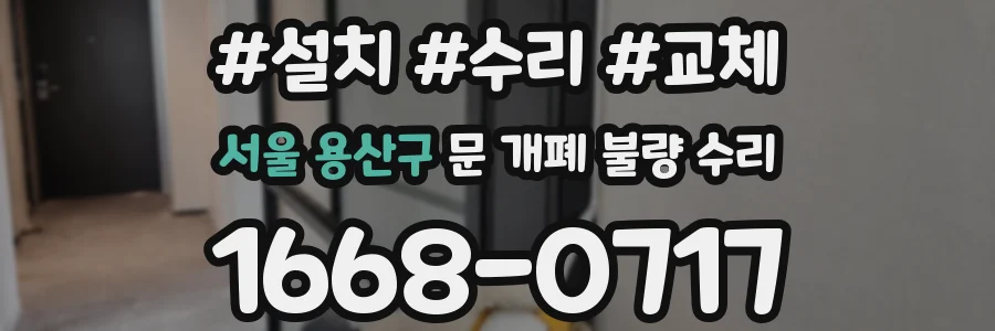 서울 용산구 문 개폐 불량 수리