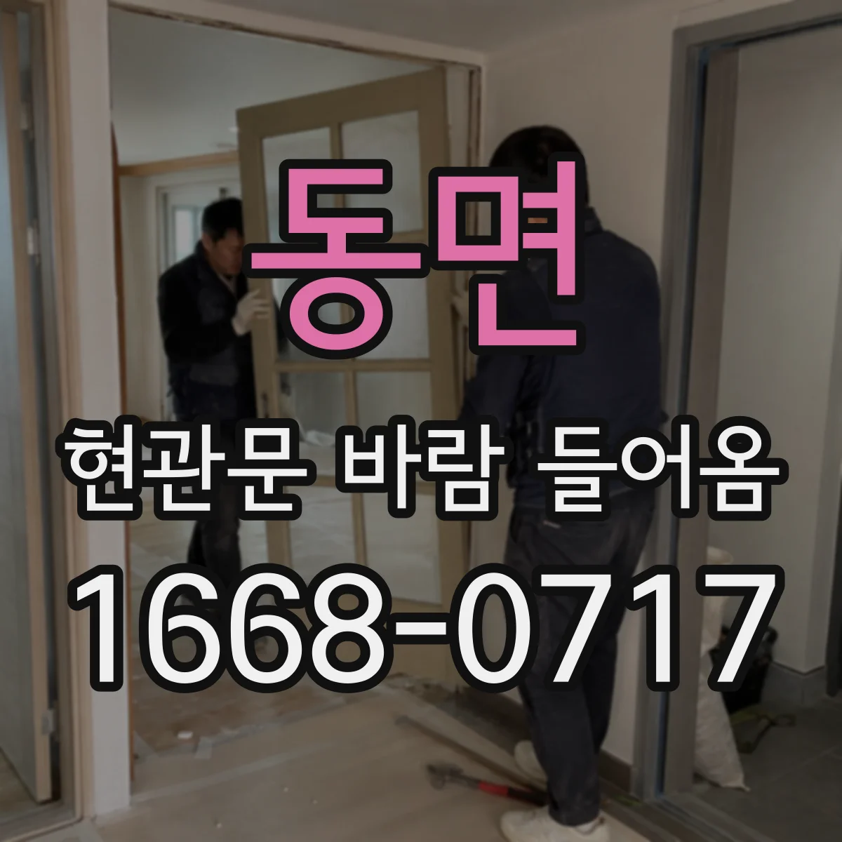 동면 현관문 바람 들어옴