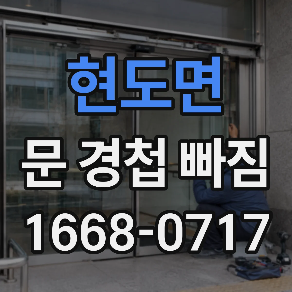 현도면 문 경첩 빠짐