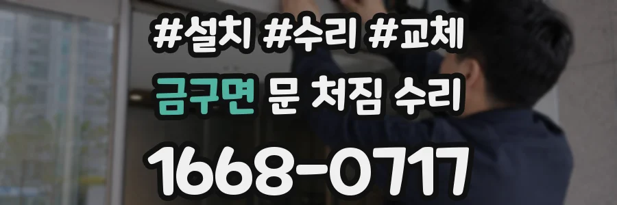 금구면 문 처짐 수리