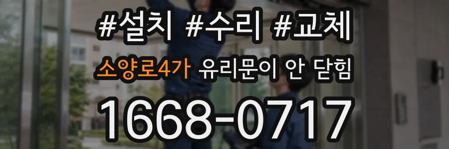 소양로4가 유리문이 안 닫힘