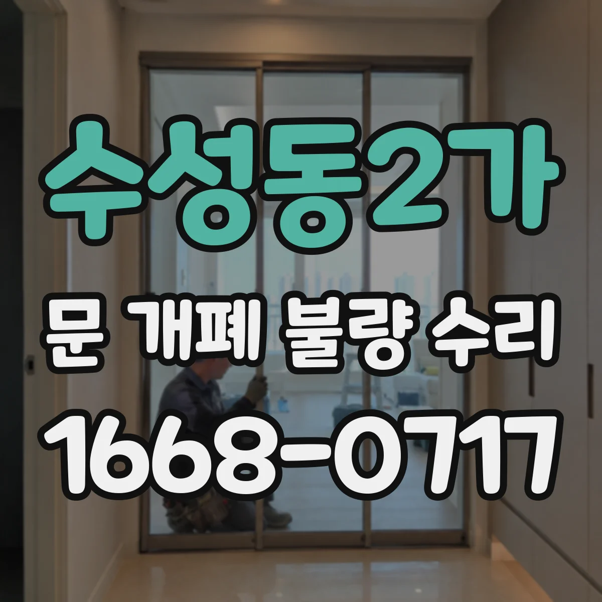 수성동2가 문 개폐 불량 수리