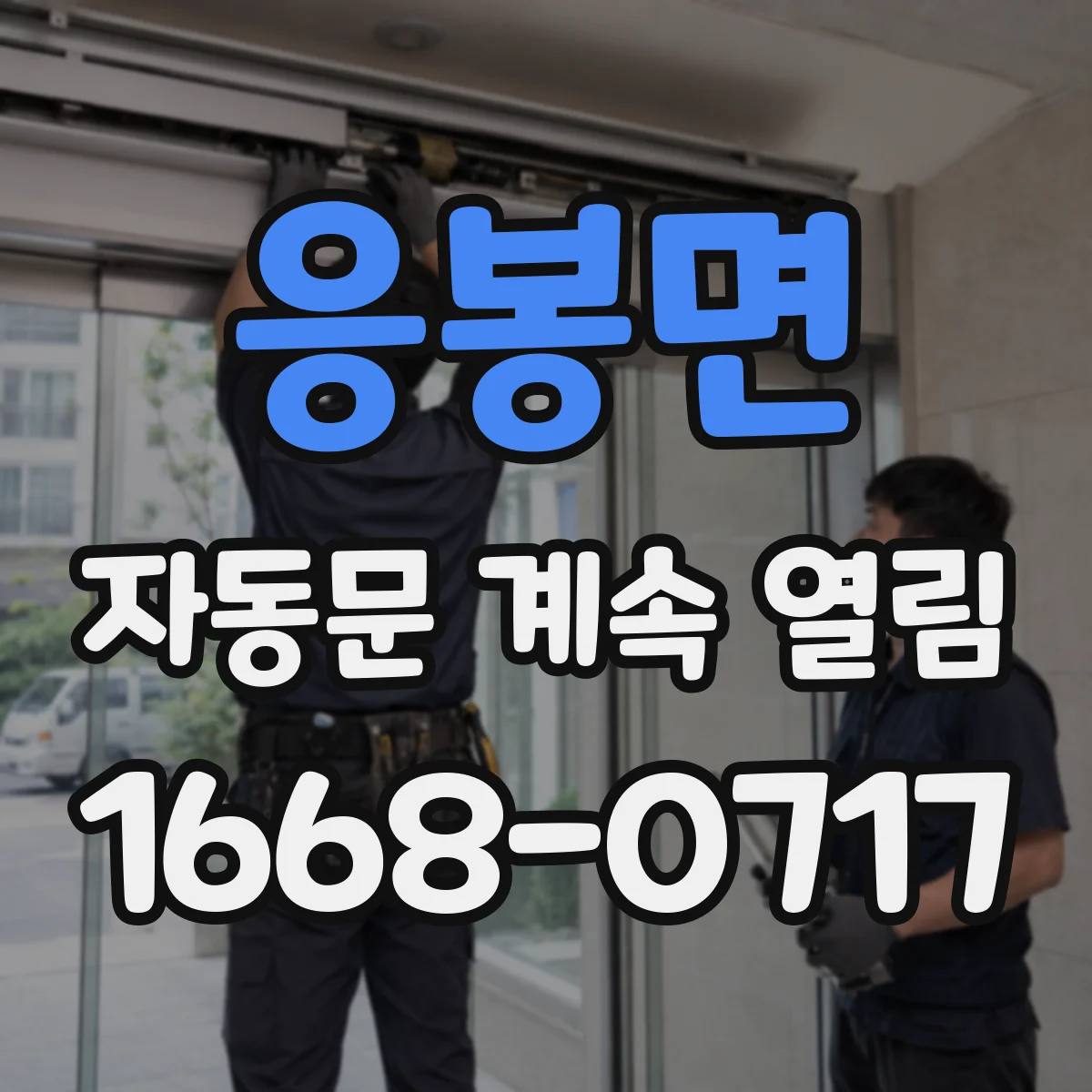 응봉면 자동문 계속 열림