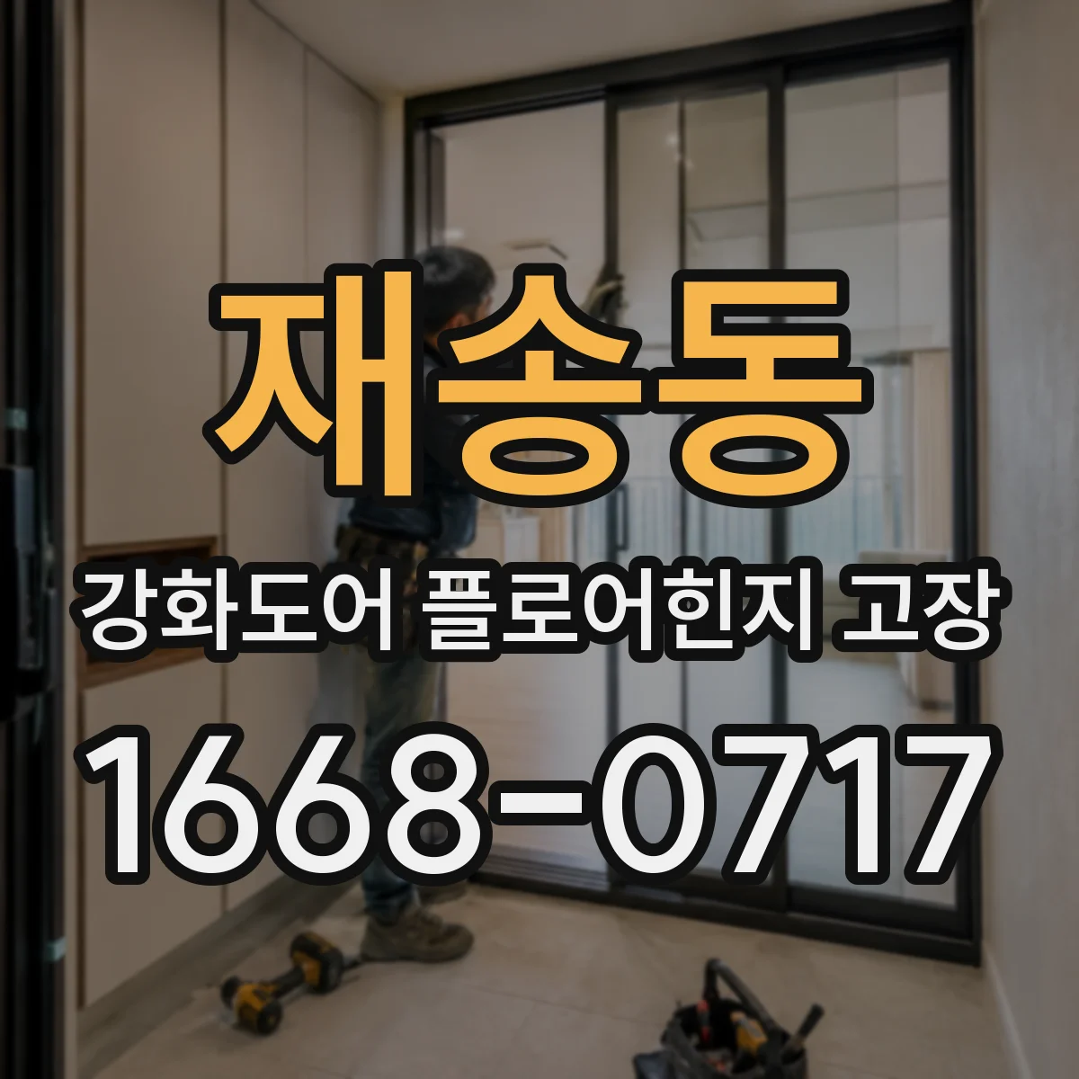 재송동 강화도어 플로어힌지 고장