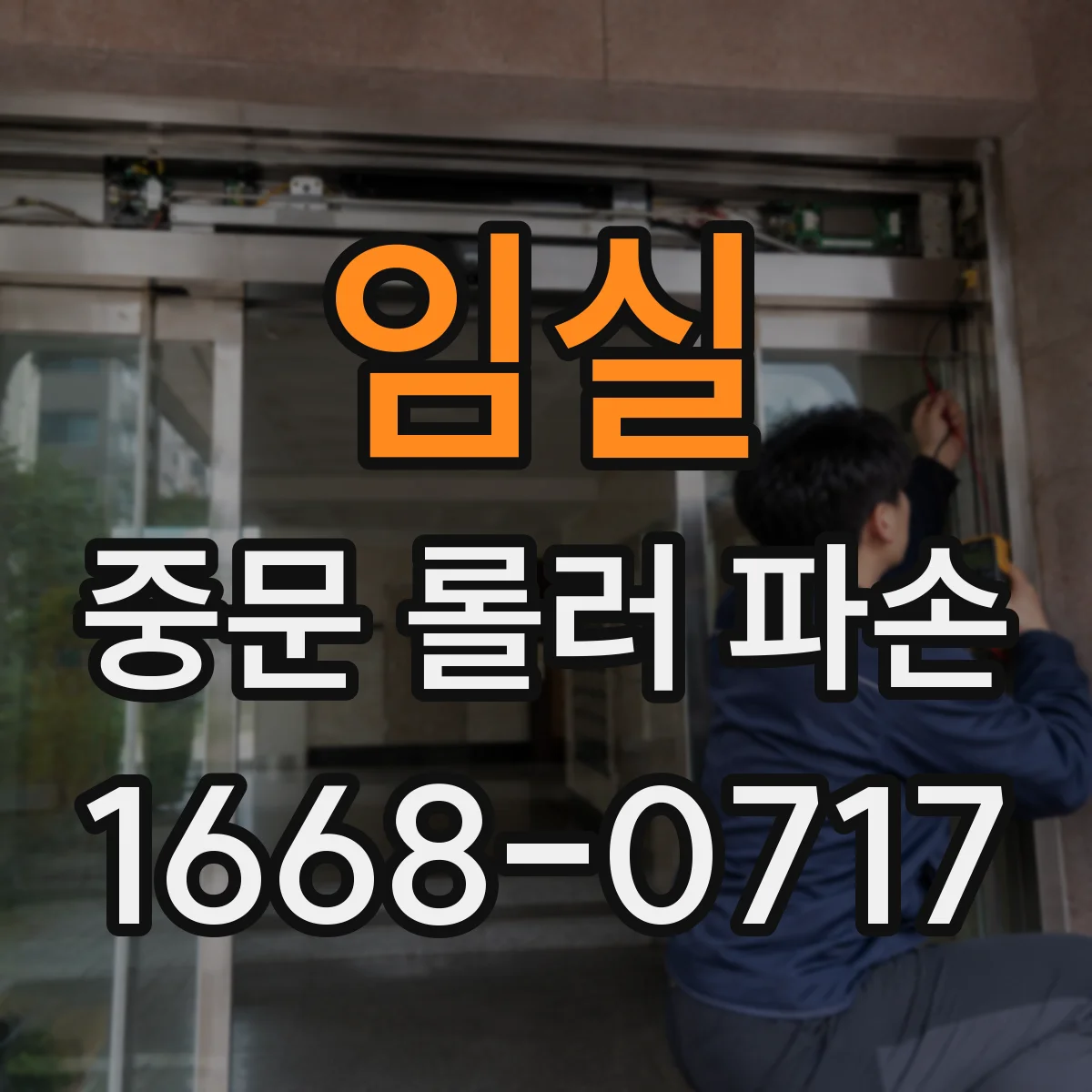 임실 중문 롤러 파손 설치 각도 불량 점검부터