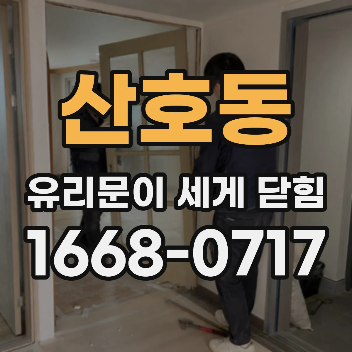 산호동 유리문이 세게 닫힘