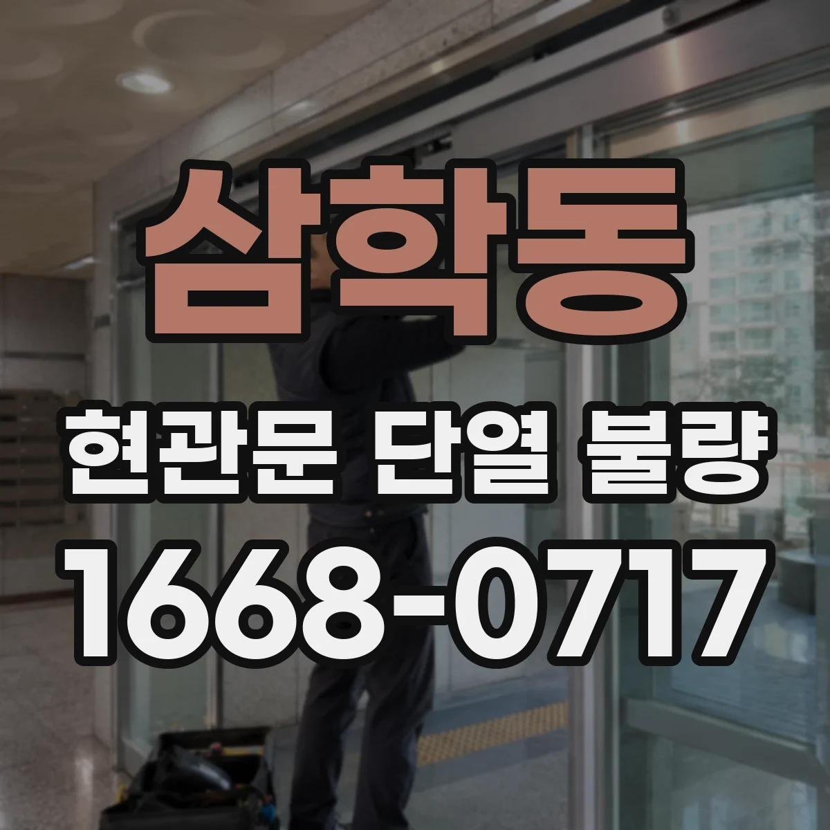 삼학동 현관문 단열 불량