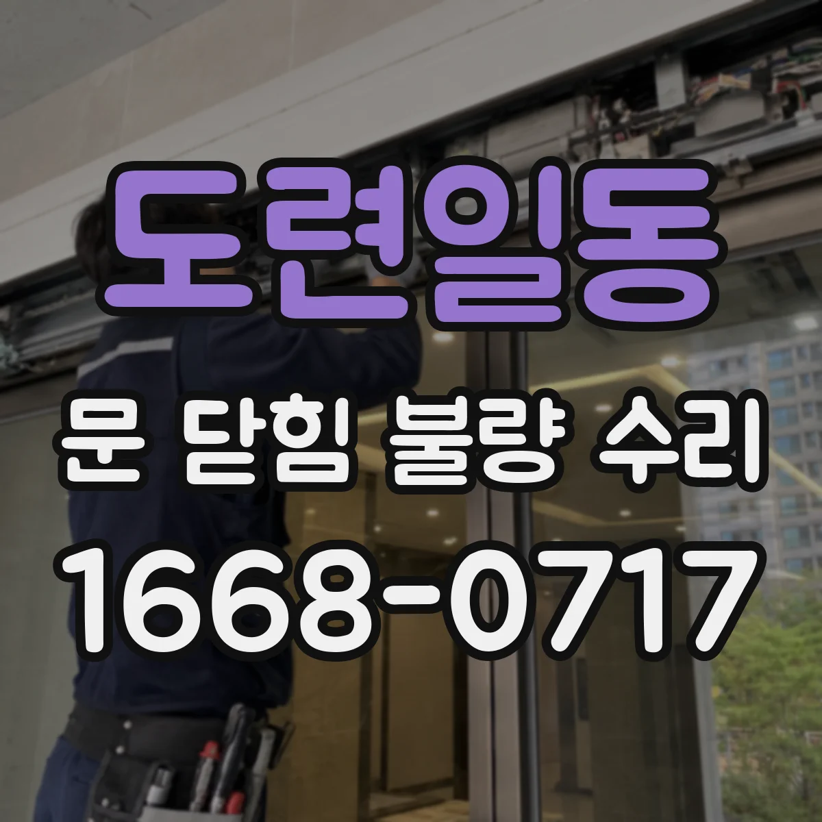 도련일동 문 닫힘 불량 수리