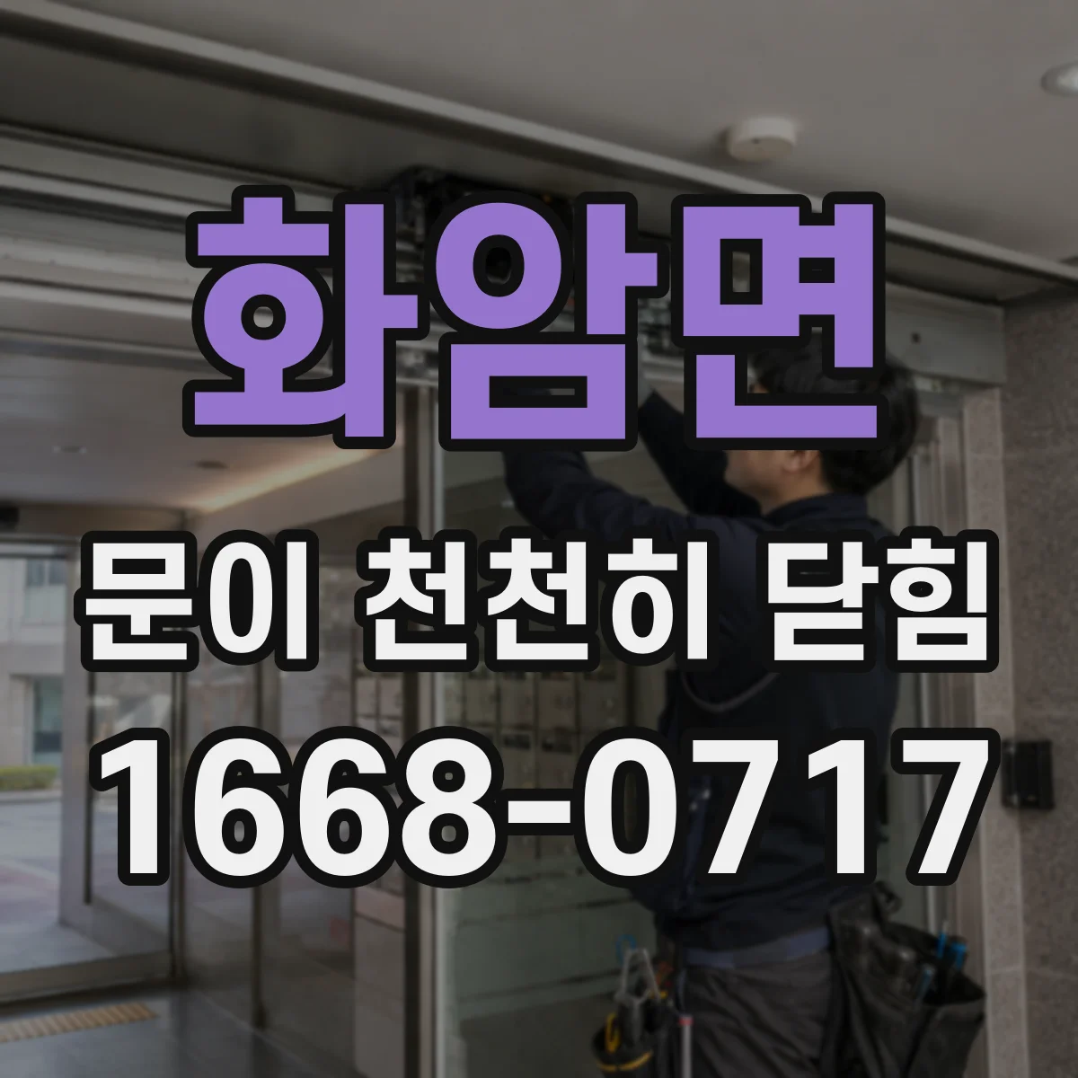 화암면 문이 천천히 닫힘