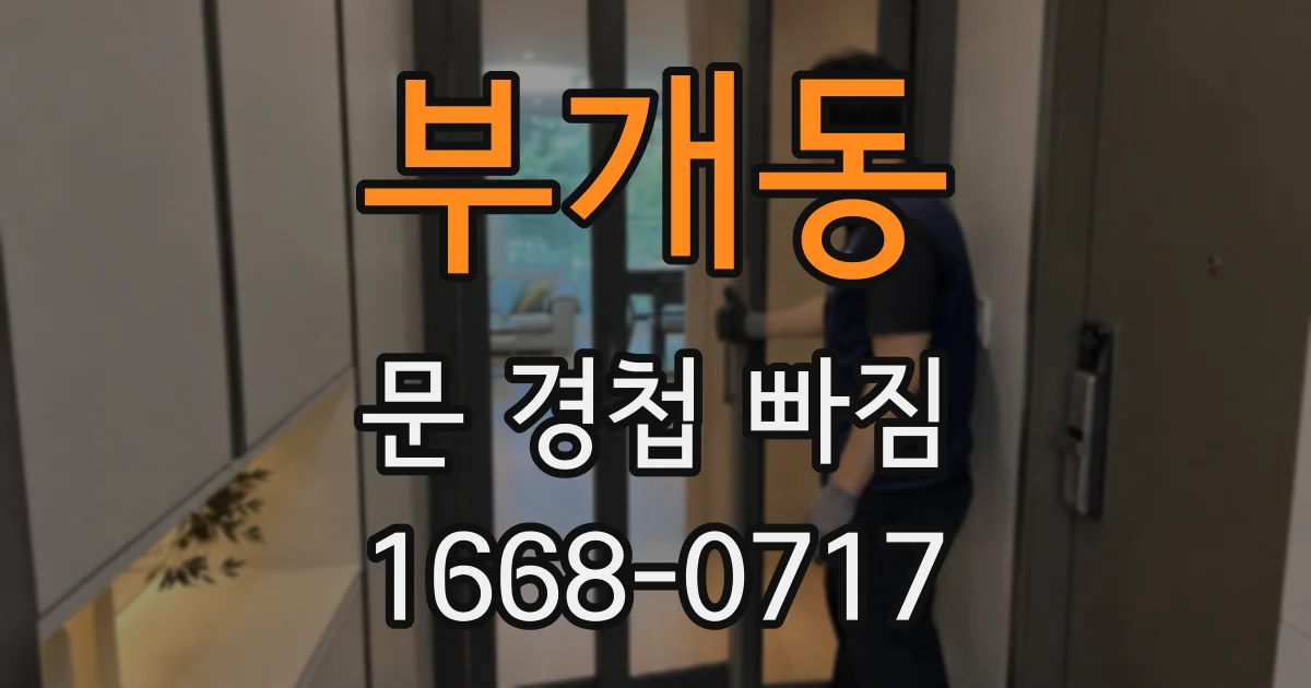 부개동 문 경첩 빠짐