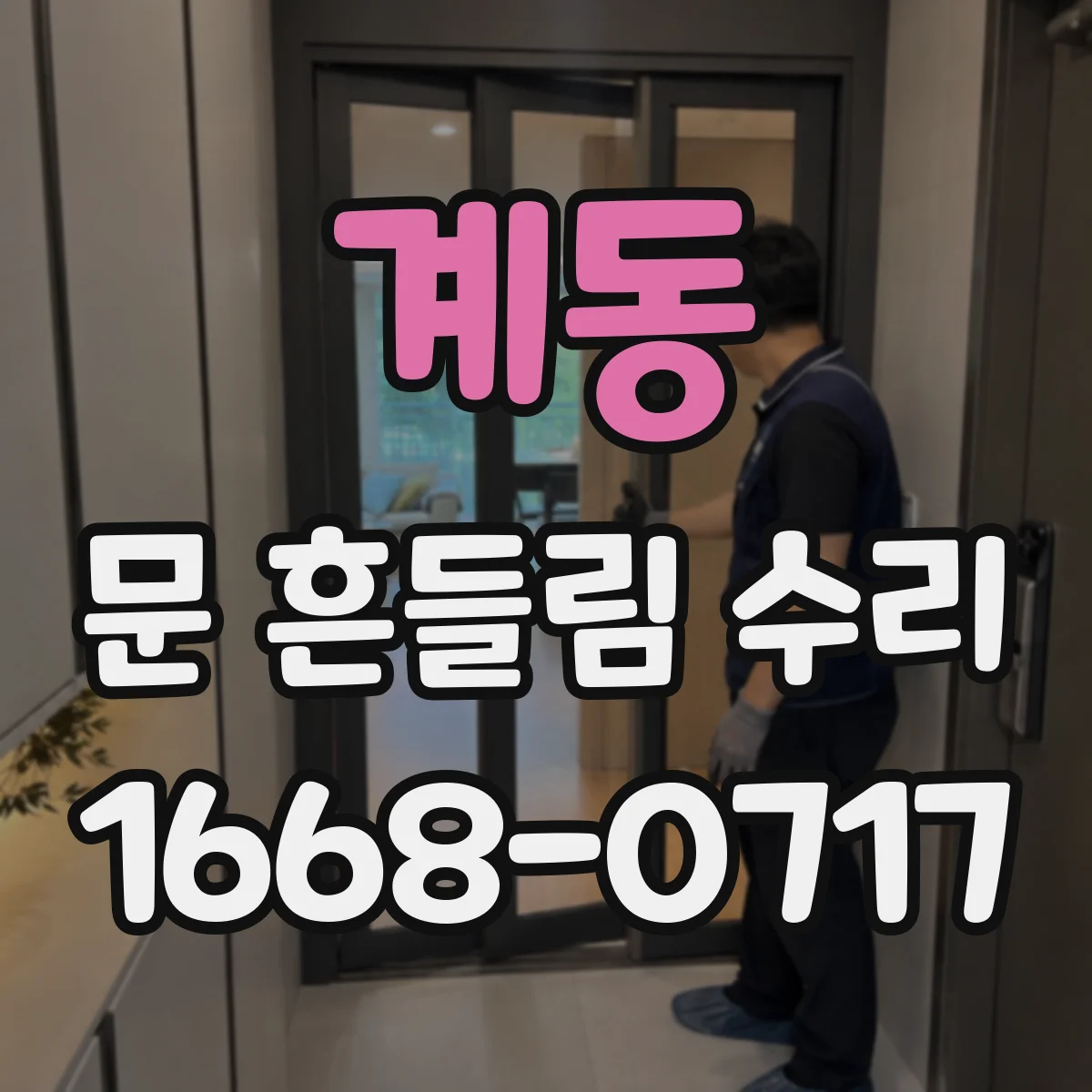 계동 문 흔들림 수리