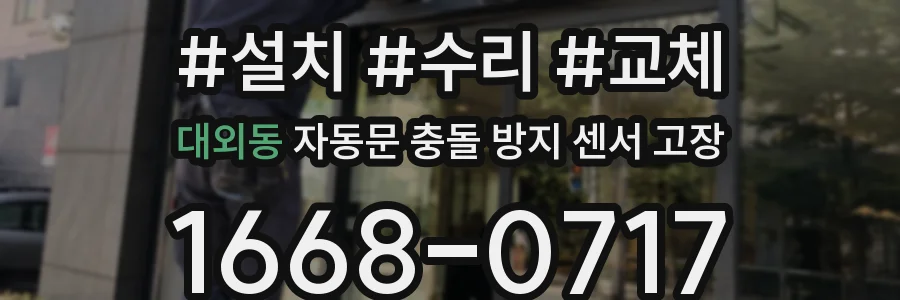 대외동 자동문 충돌 방지 센서 고장