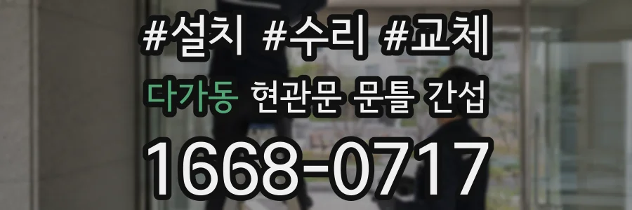 다가동 현관문 문틀 간섭