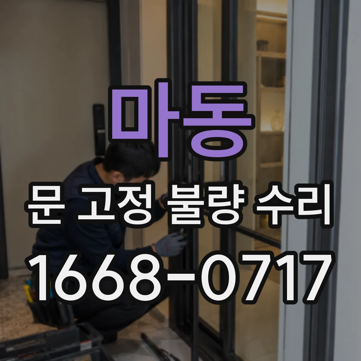 마동 문 고정 불량 수리