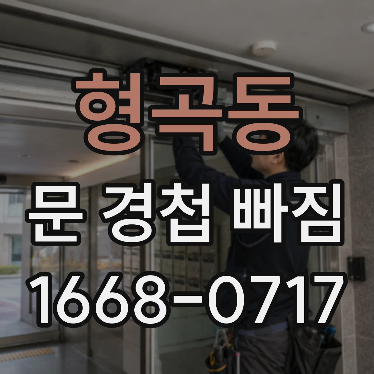 형곡동 문 경첩 빠짐