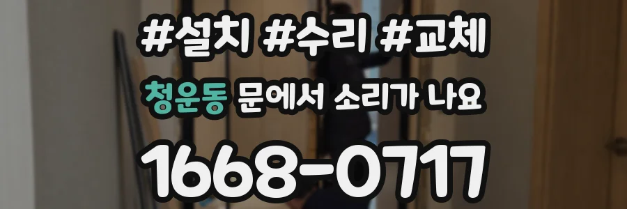 청운동 문에서 소리가 나요