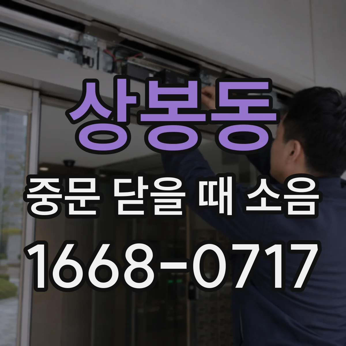상봉동 중문 닫을 때 소음