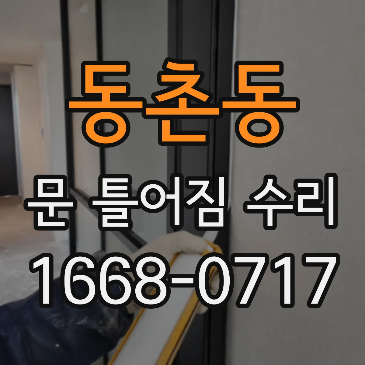 동촌동 문 틀어짐 수리