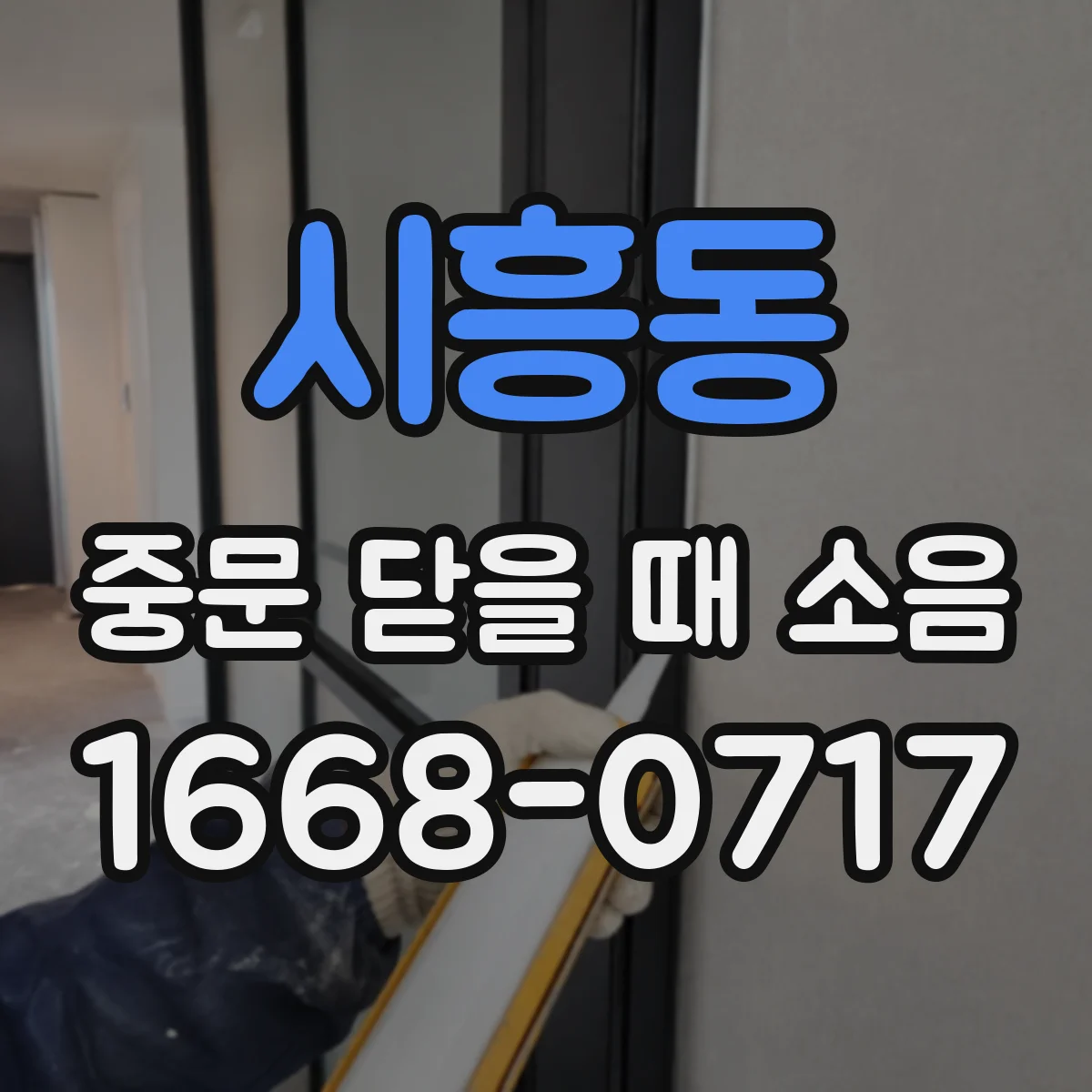 시흥동 중문 닫을 때 소음
