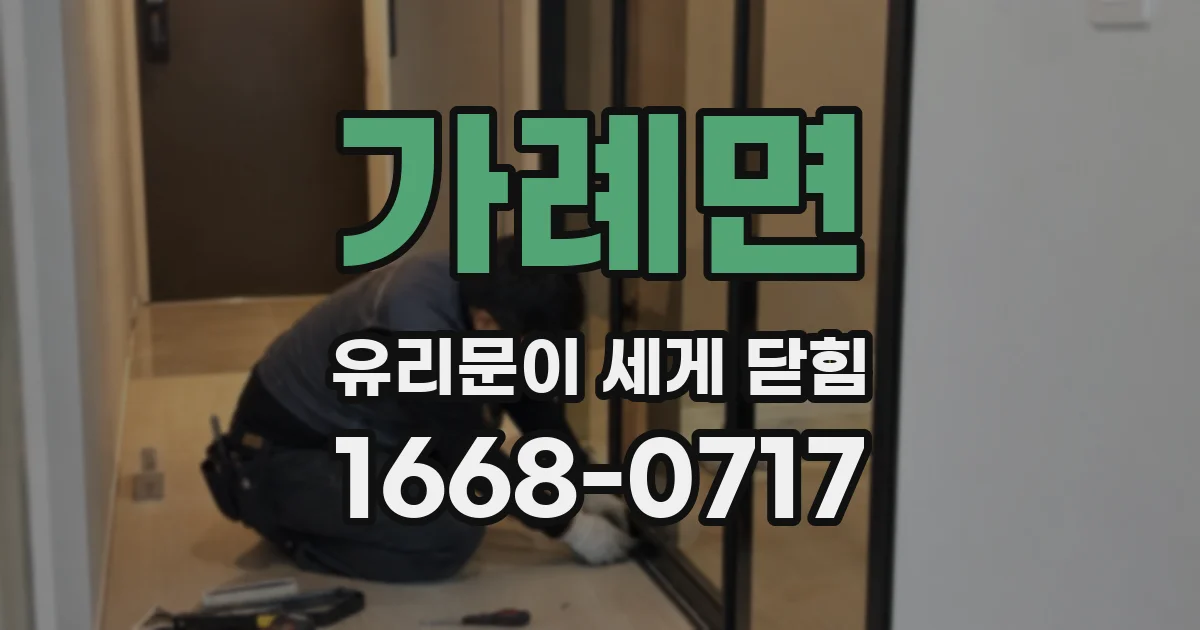 가례면 유리문이 세게 닫힘