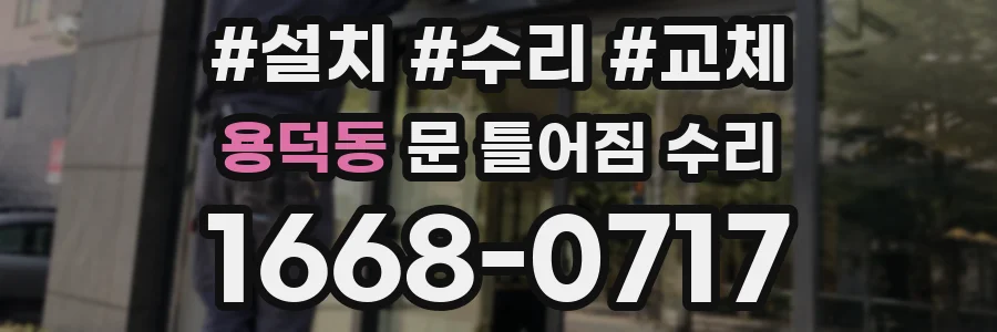 용덕동 문 틀어짐 수리