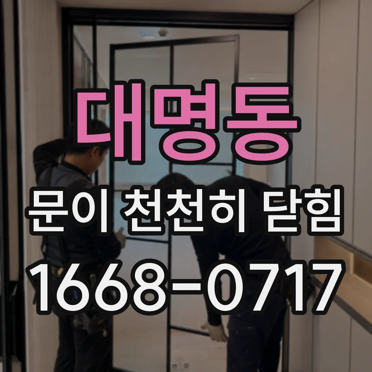 대명동 문이 천천히 닫힘