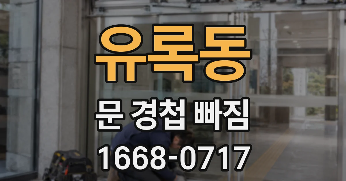 유록동 문 경첩 빠짐