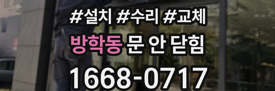 방학동 문 안 닫힘