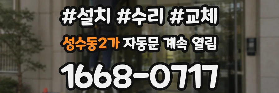 성수동2가 자동문 계속 열림
