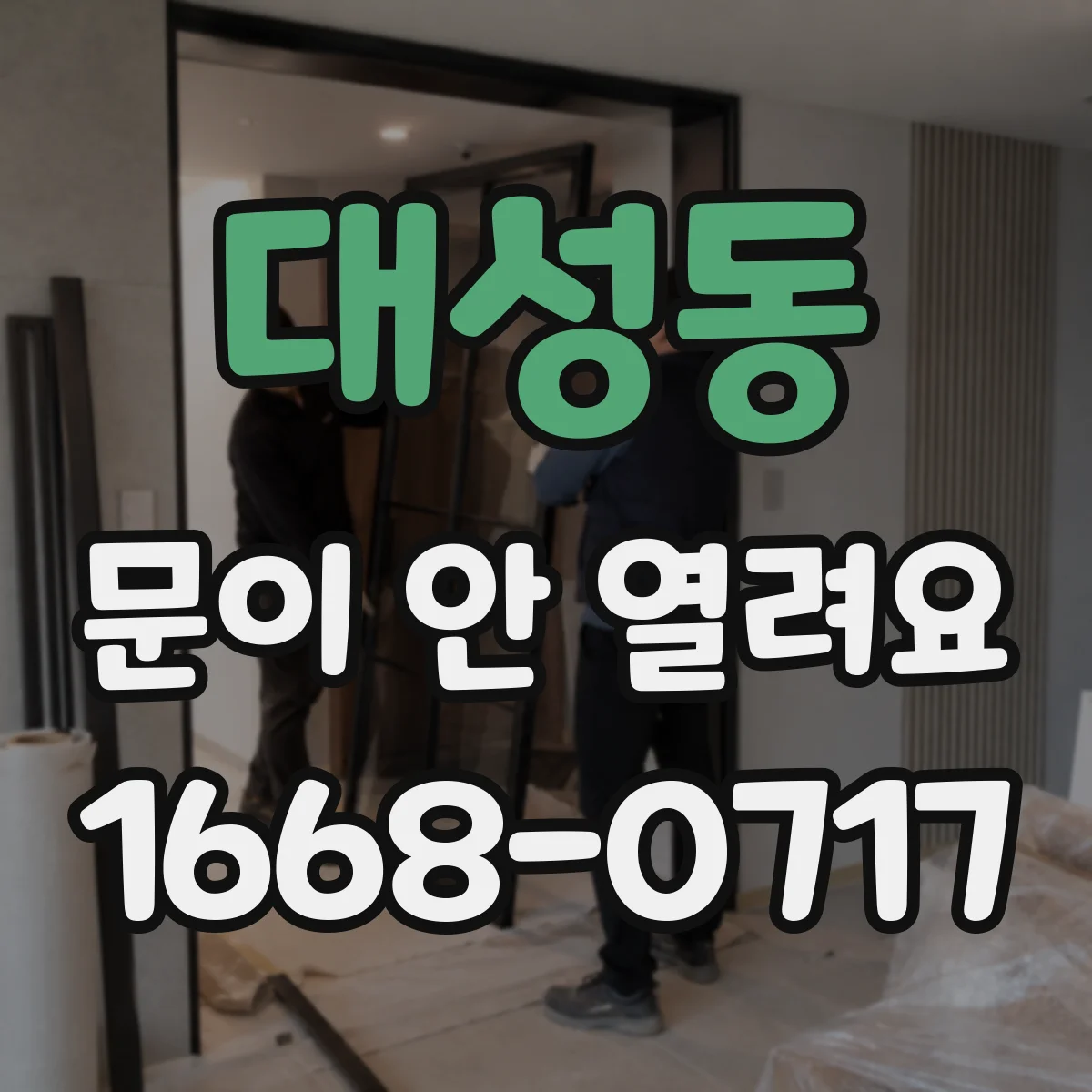 대성동 문이 안 열려요