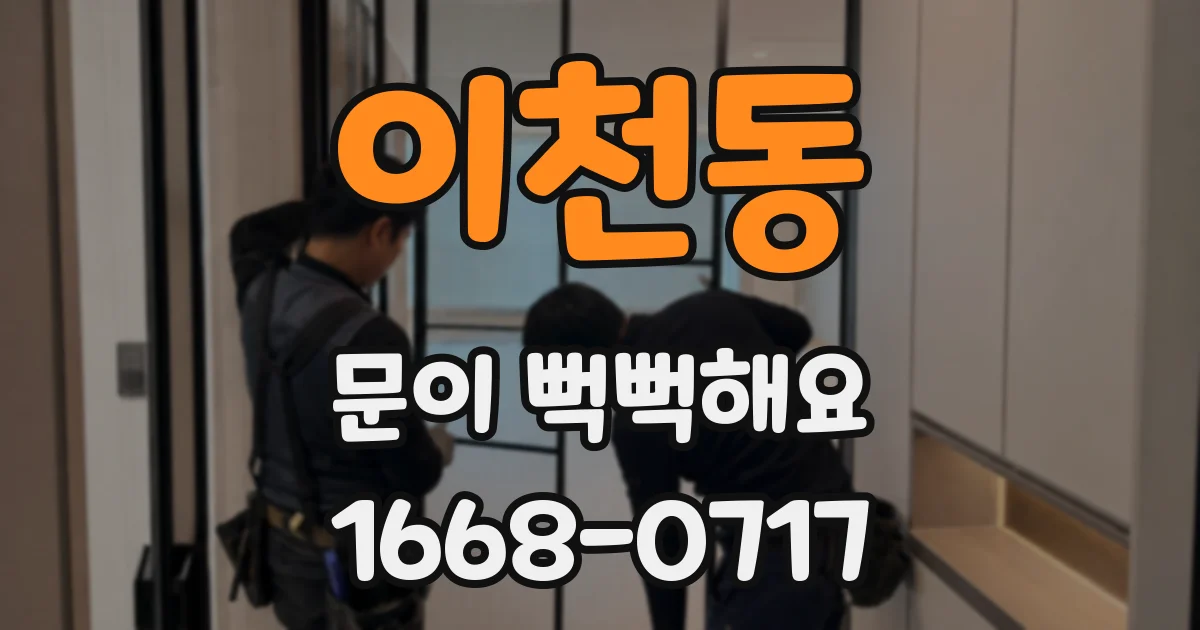 이천동 문이 뻑뻑해요
