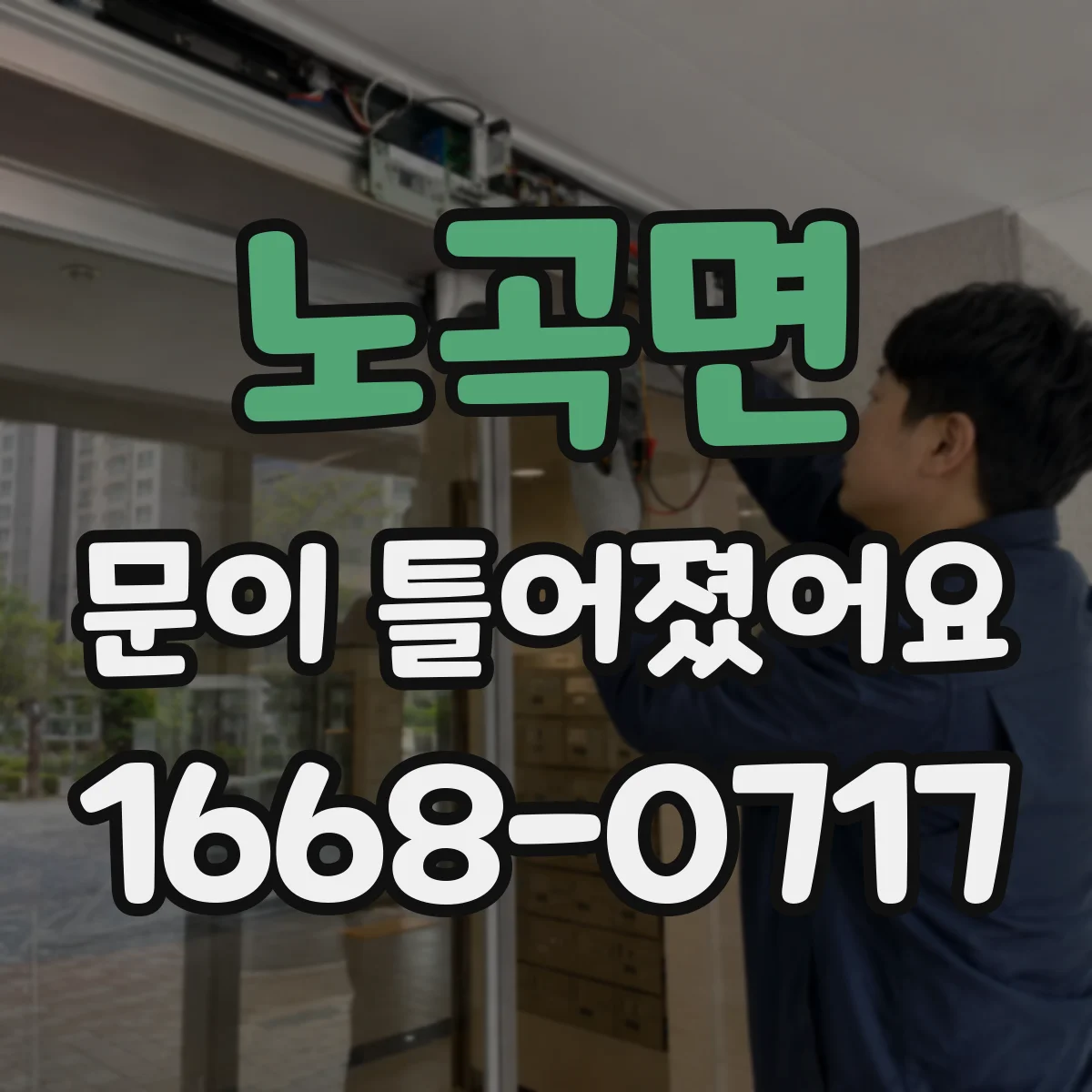 노곡면 문이 틀어졌어요