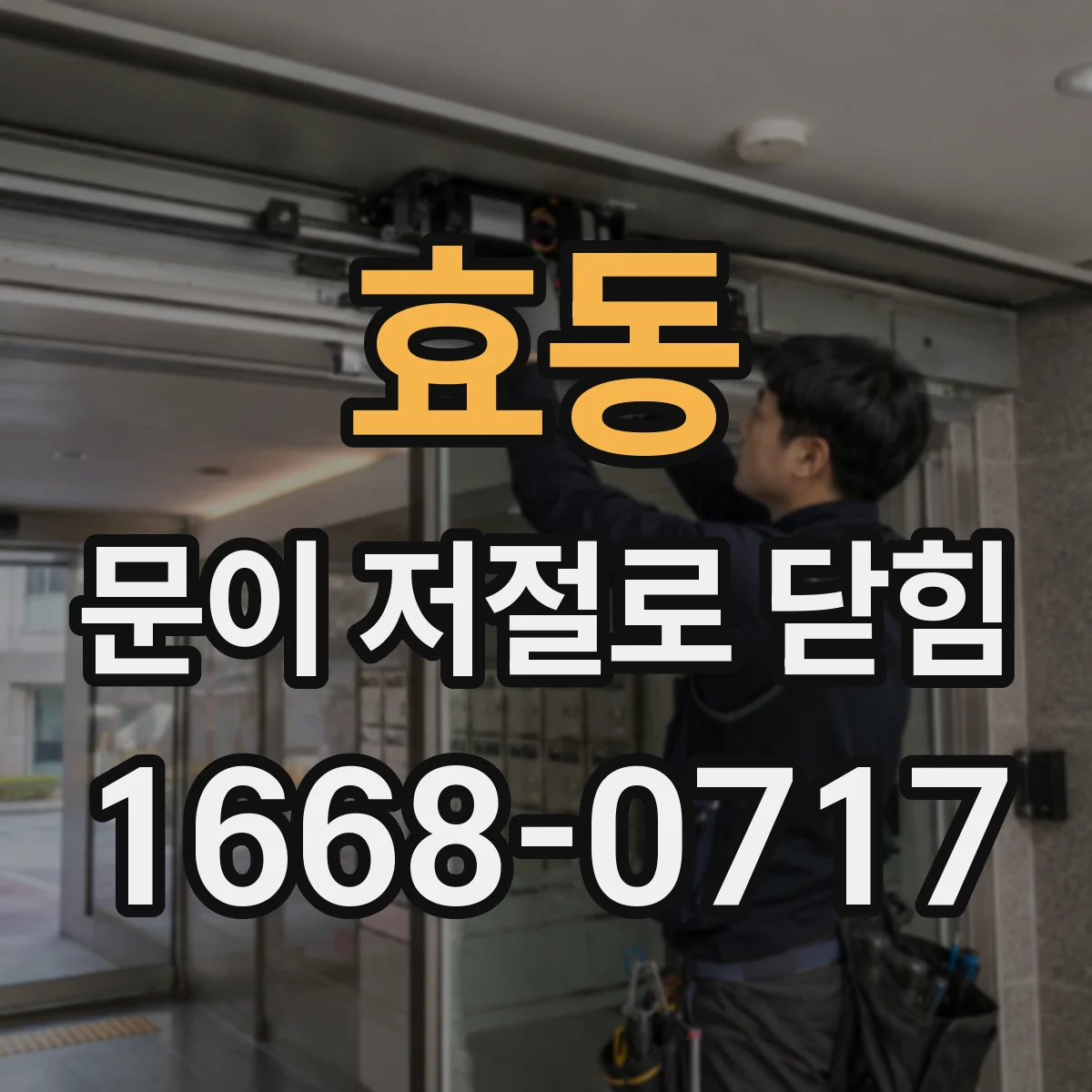효동 문이 저절로 닫힘