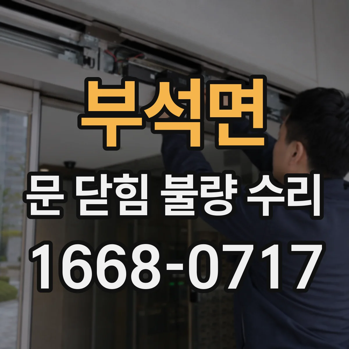 부석면 문 닫힘 불량 수리