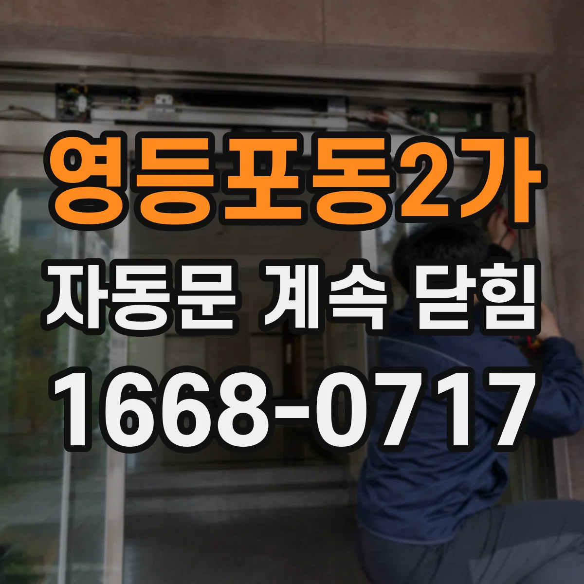 영등포동2가 자동문 계속 닫힘