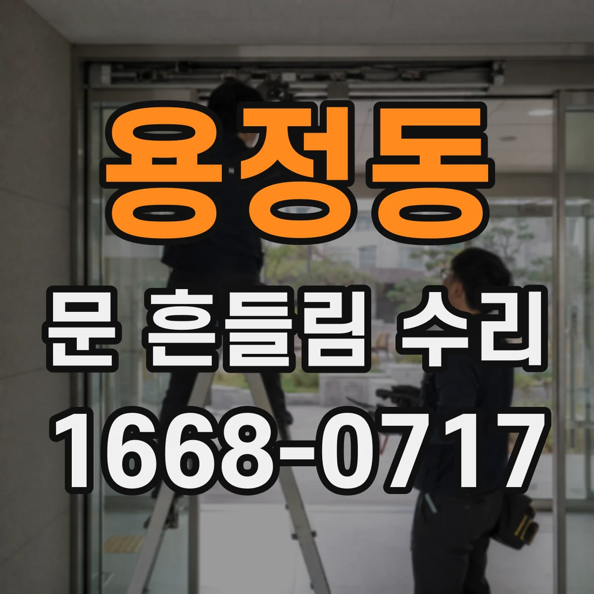 용정동 문 흔들림 수리