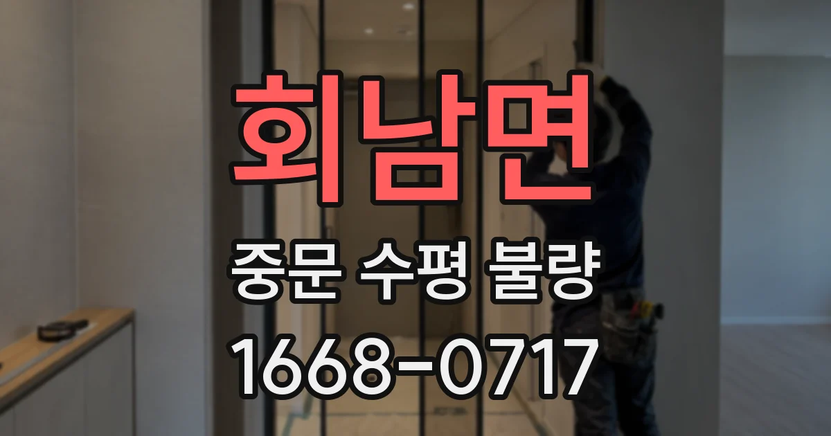 회남면 중문 수평 불량