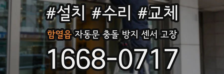 함열읍 자동문 충돌 방지 센서 고장