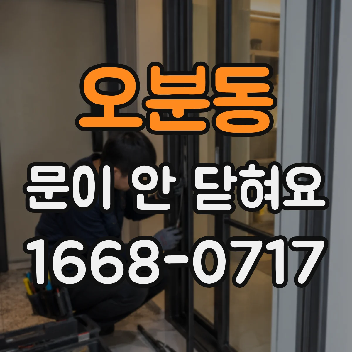 오분동 문이 안 닫혀요