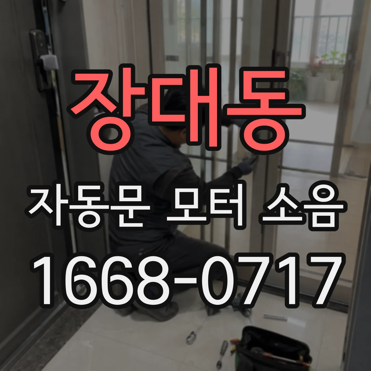 장대동 자동문 모터 소음