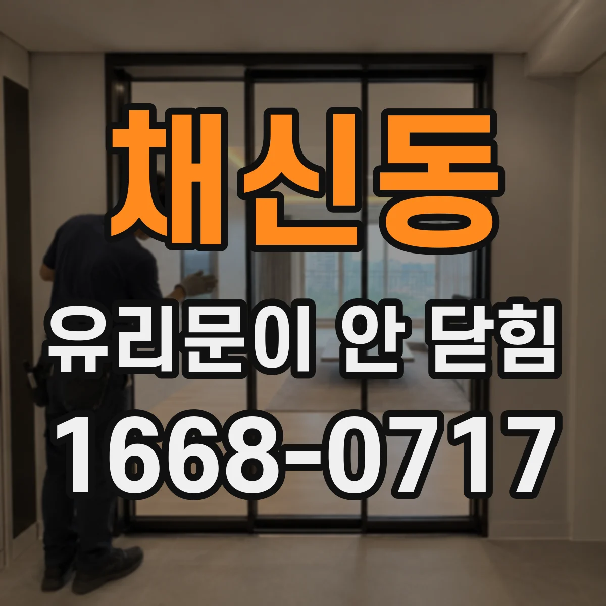 채신동 유리문이 안 닫힘