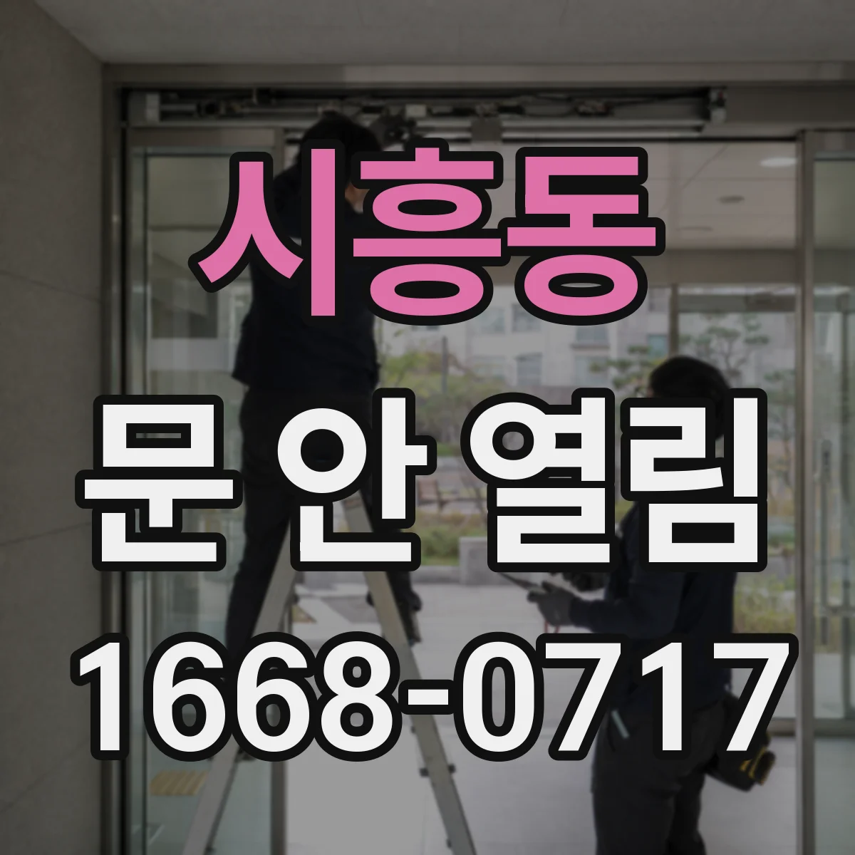 시흥동 문 안 열림