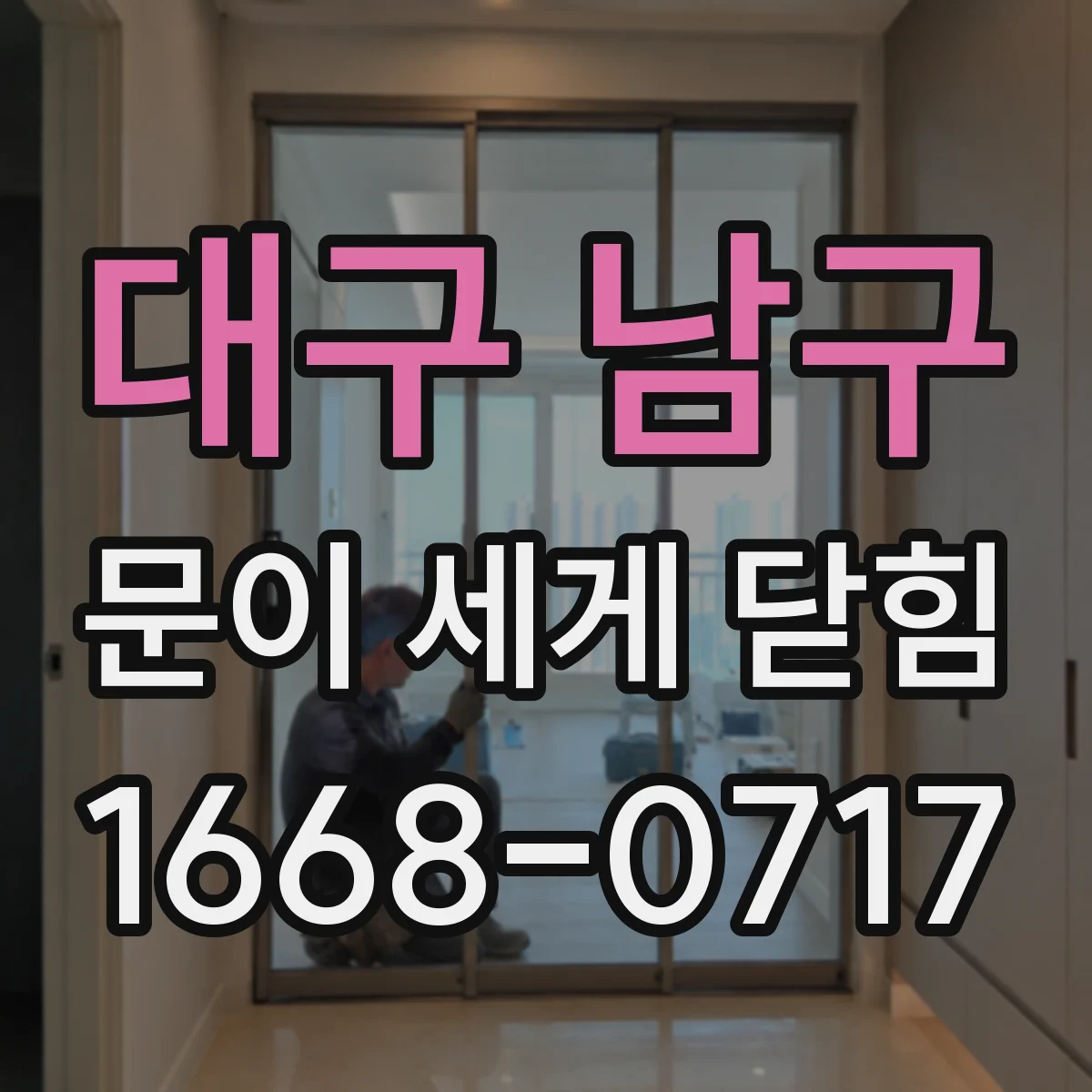 대구 남구 문이 세게 닫힘